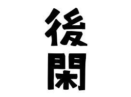 後閑 さんの名字の由来 語源 分布 日本姓氏語源辞典 人名力