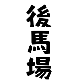 後馬場