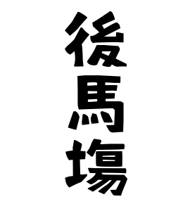 後馬塲
