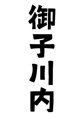 御子川内
