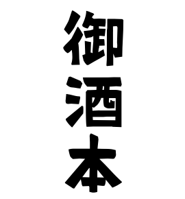御酒本