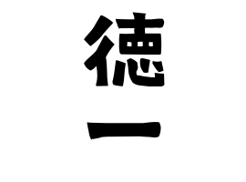 徳一