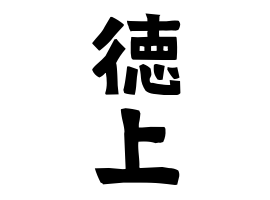 徳上