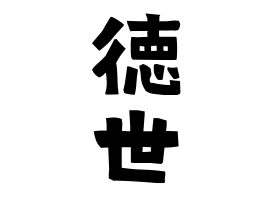 徳世