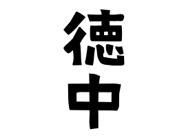 徳中