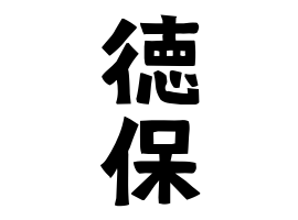 徳保