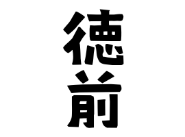 徳前