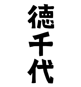 徳千代