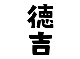 徳吉