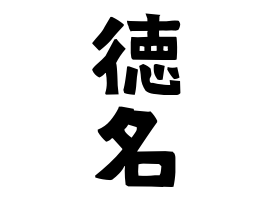 徳名