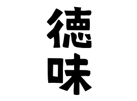 徳味