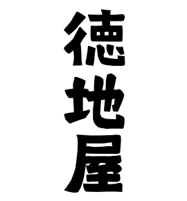 徳地屋