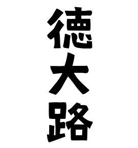 徳大路