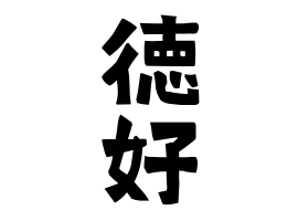 徳好