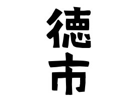 徳市