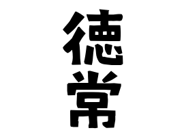 徳常