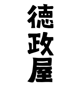 徳政屋