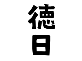 徳日