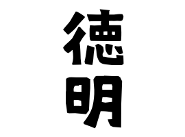 徳明