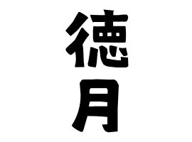 徳月