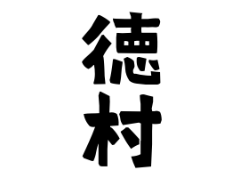 徳村