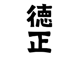 徳正
