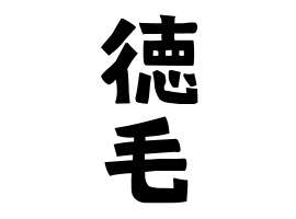 徳毛