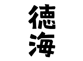 徳海