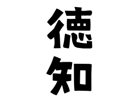 徳知