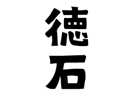 徳石