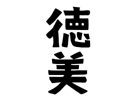 徳美