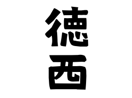 徳西