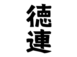 徳連