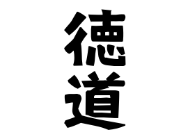 徳道