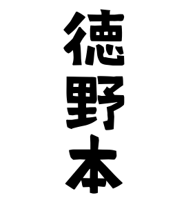徳野本