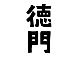徳門