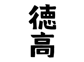 徳高
