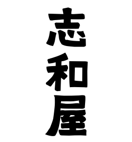 志和屋