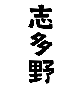 志多野
