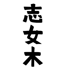 志女木