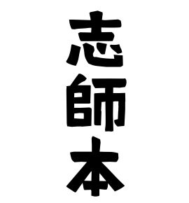 志師本