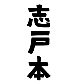 志戸本
