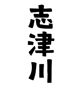 志津川
