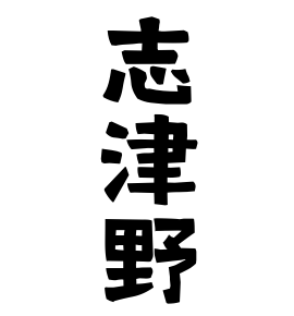 志津野
