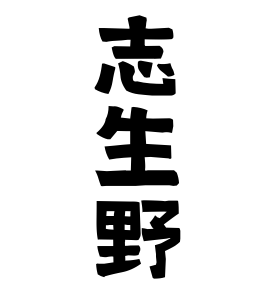 志生野