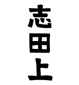 志田上