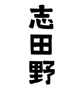 志田野