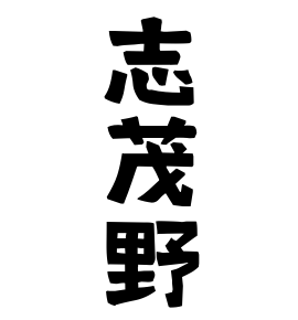 志茂野
