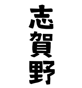 志賀野