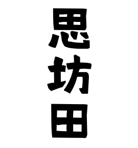 思坊田